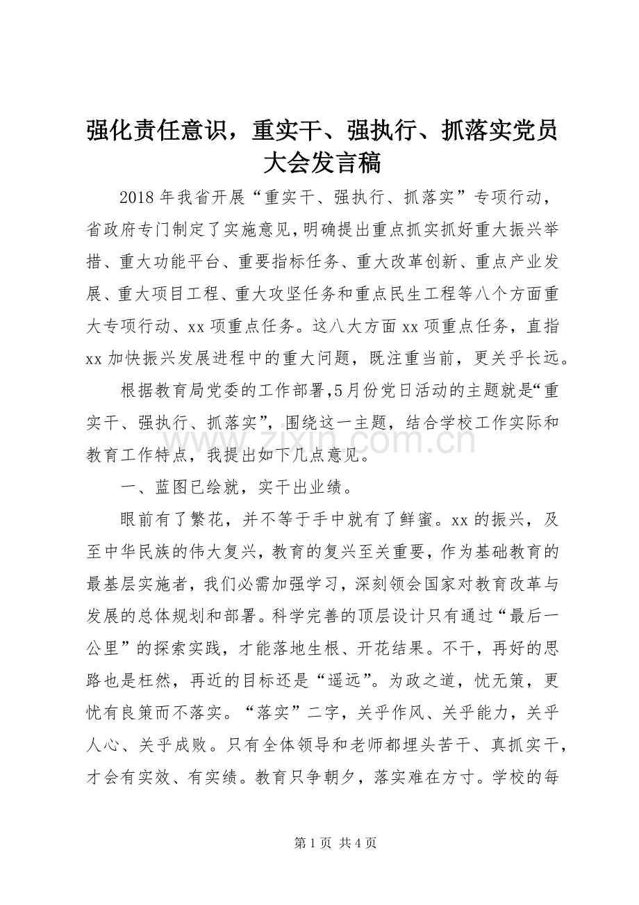 强化责任意识重实干、强执行、抓落实党员大会发言.docx_第1页