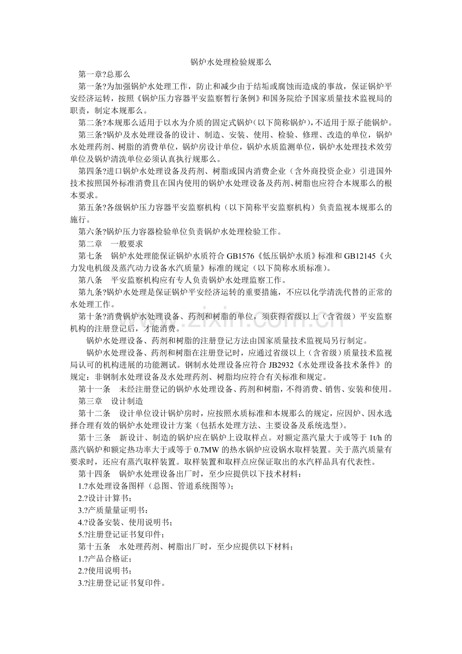 锅炉水处理检验规则.doc_第1页