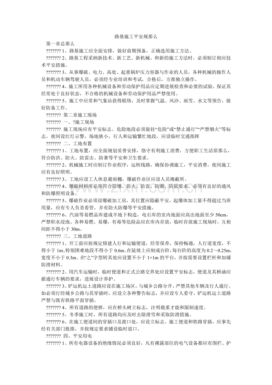 路基施工安全规则.doc_第1页