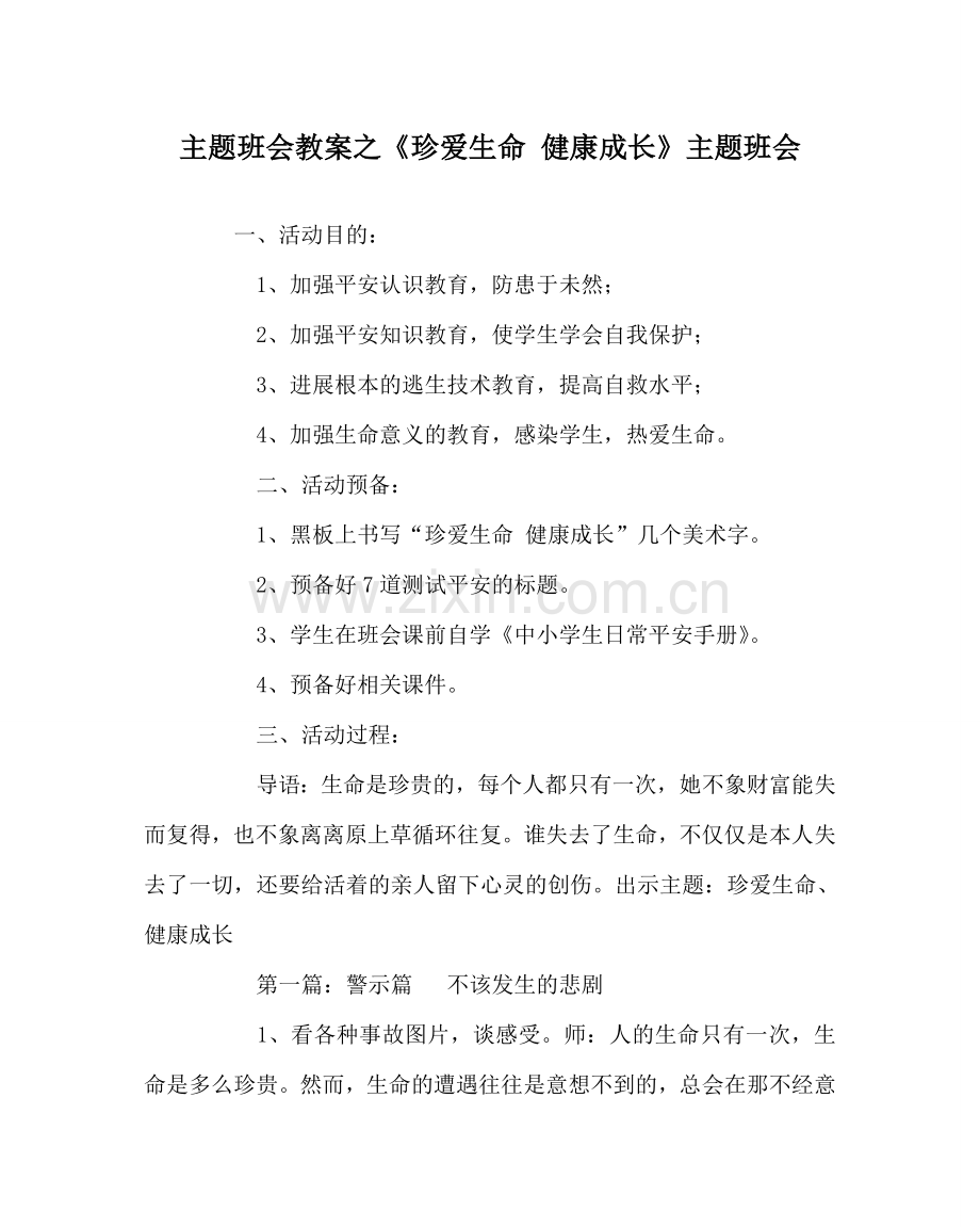 《珍爱生命 健康成长》主题班会.doc_第1页