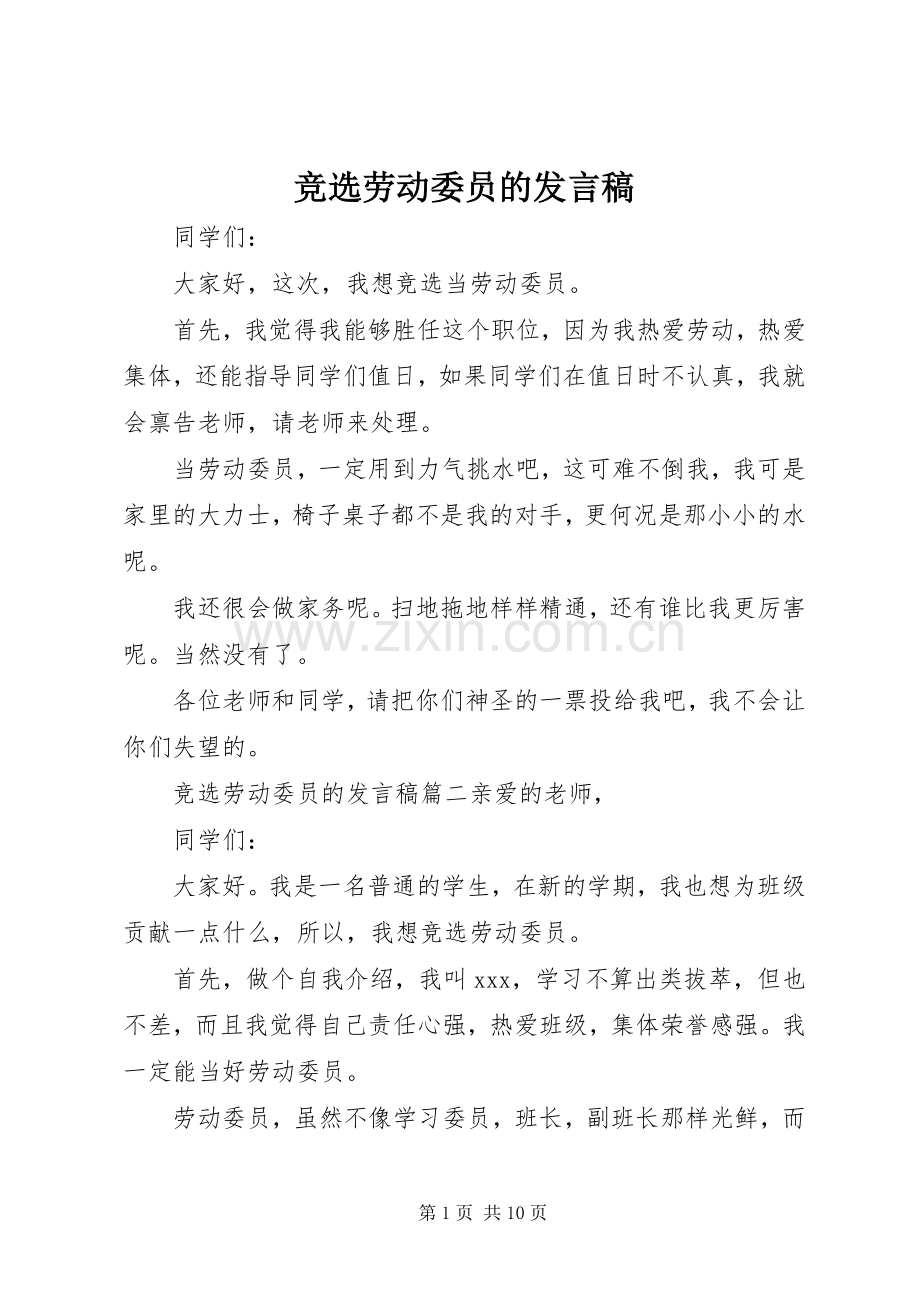 竞选劳动委员的发言.docx_第1页