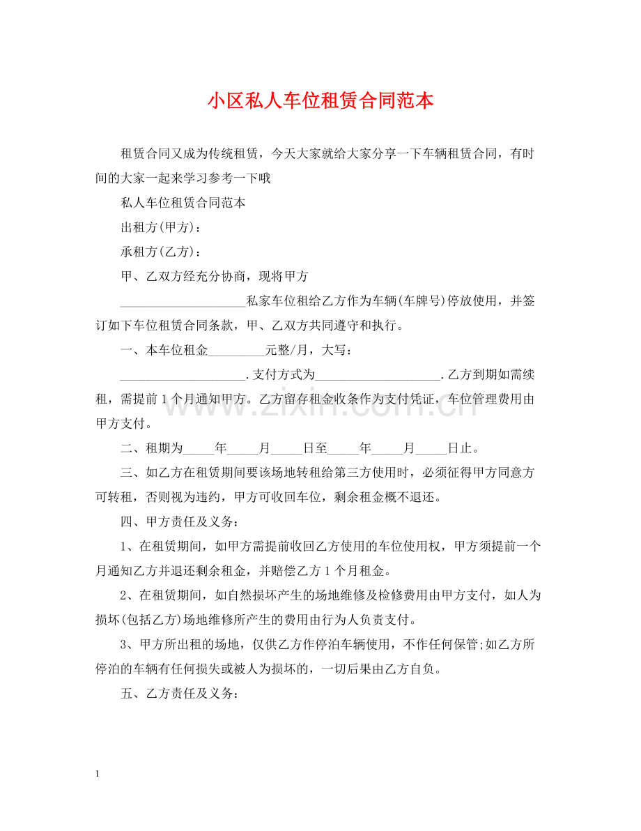 小区私人车位租赁合同范本.docx_第1页