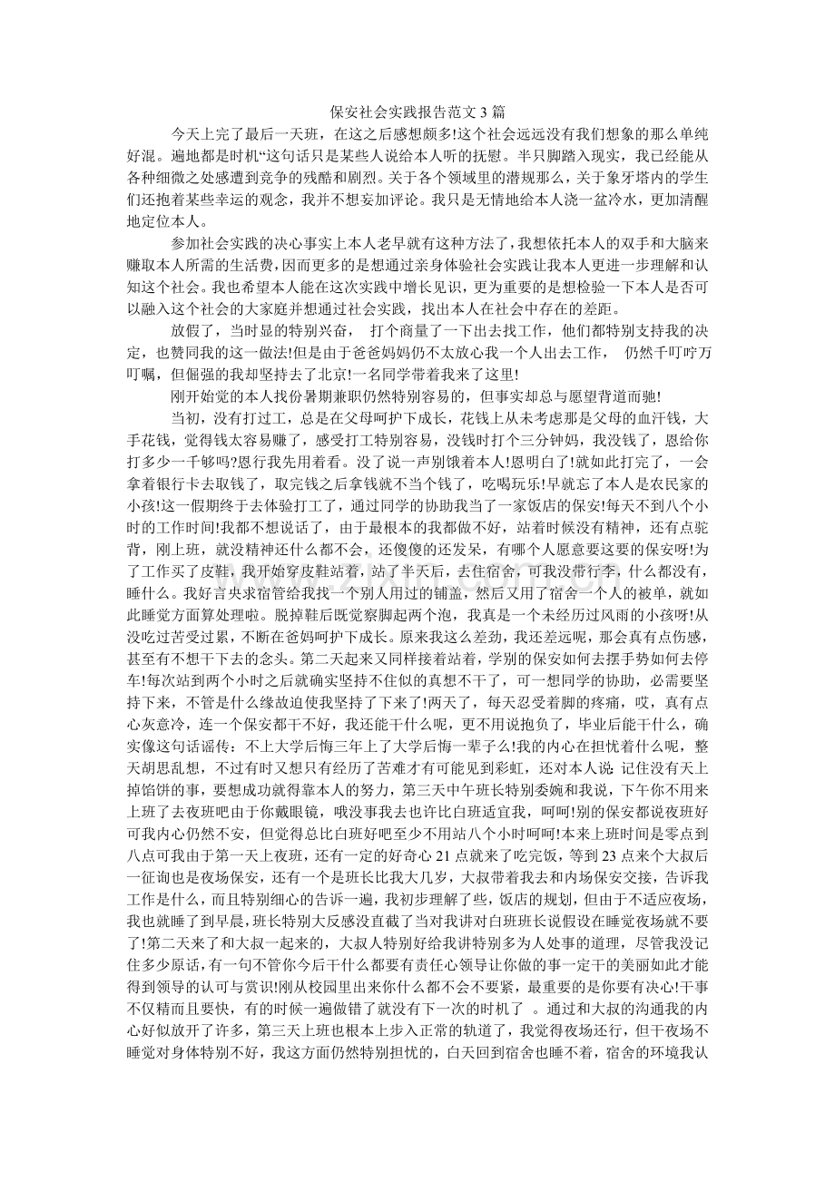 保安社会实践报告范文3篇.doc_第1页