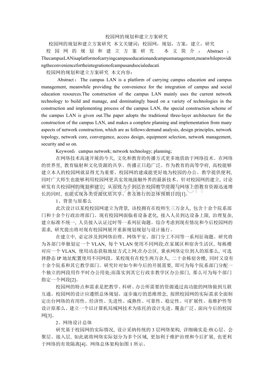校园网的规划和建设方案研究.doc_第1页