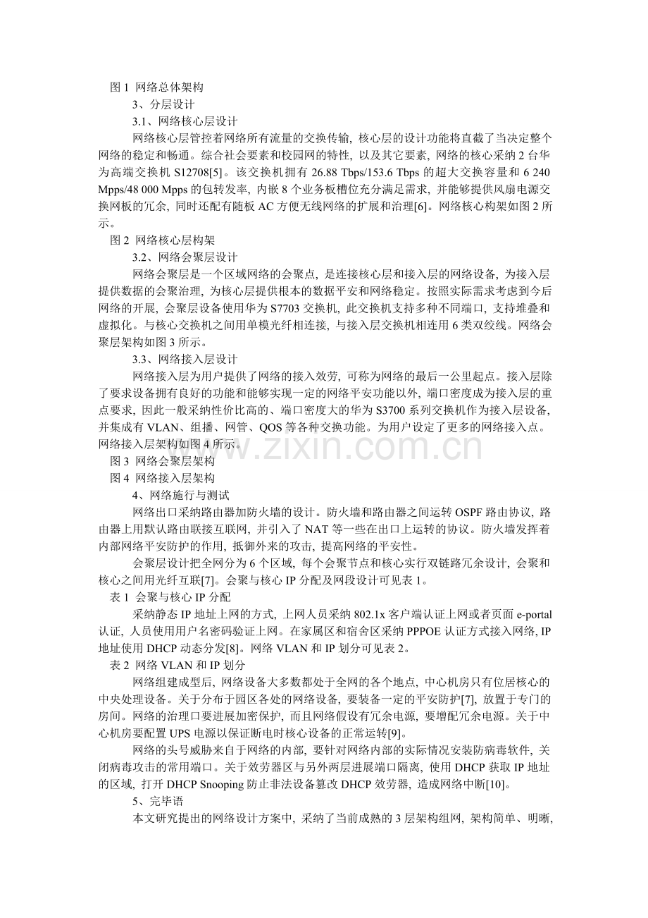 校园网的规划和建设方案研究.doc_第2页