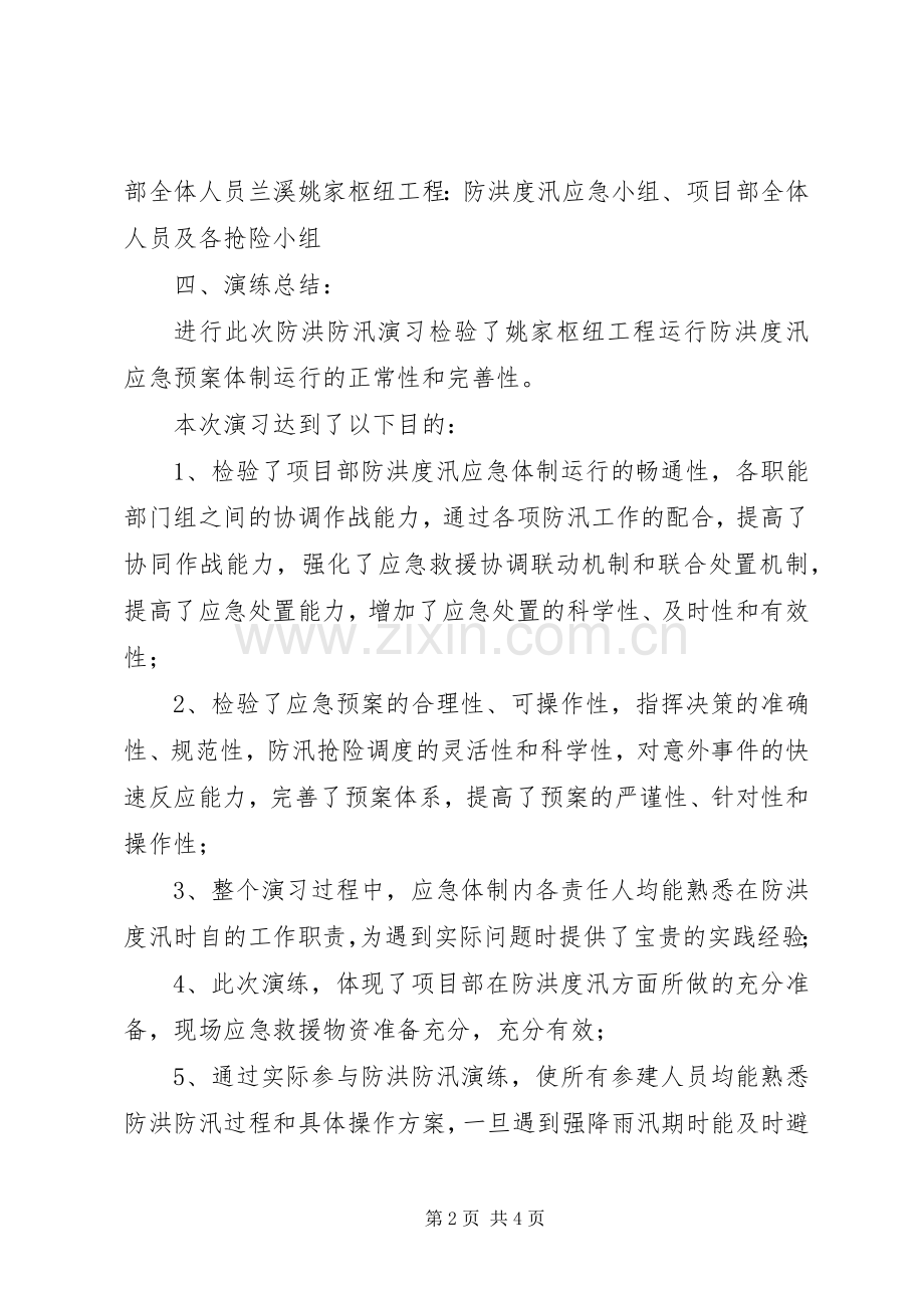 XX年防洪度汛应急演练方案[5篇] (2).docx_第2页