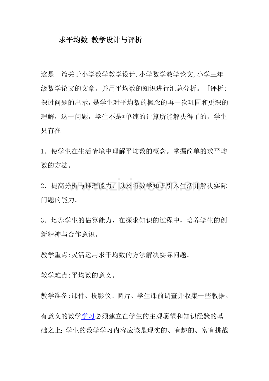 求平均数教学设计与评析.docx_第1页