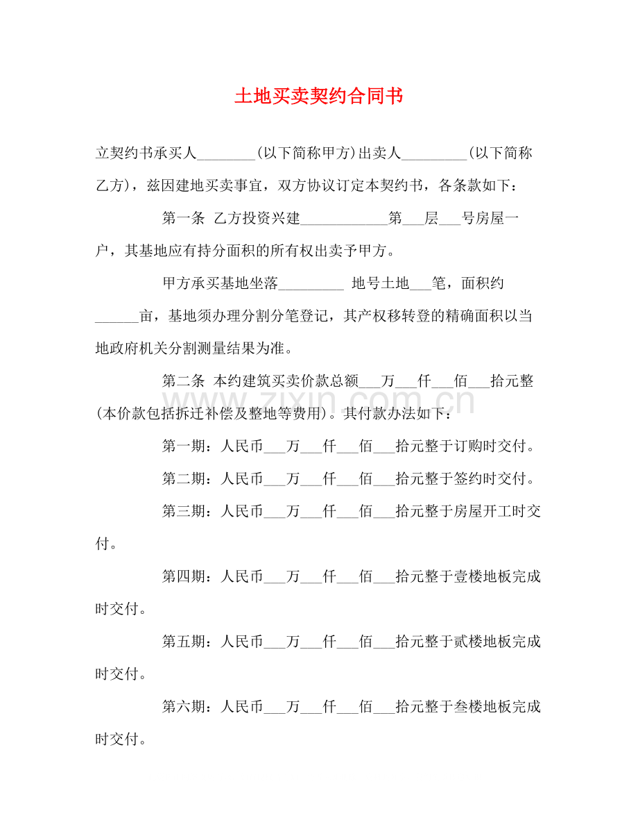 土地买卖契约合同书.docx_第1页