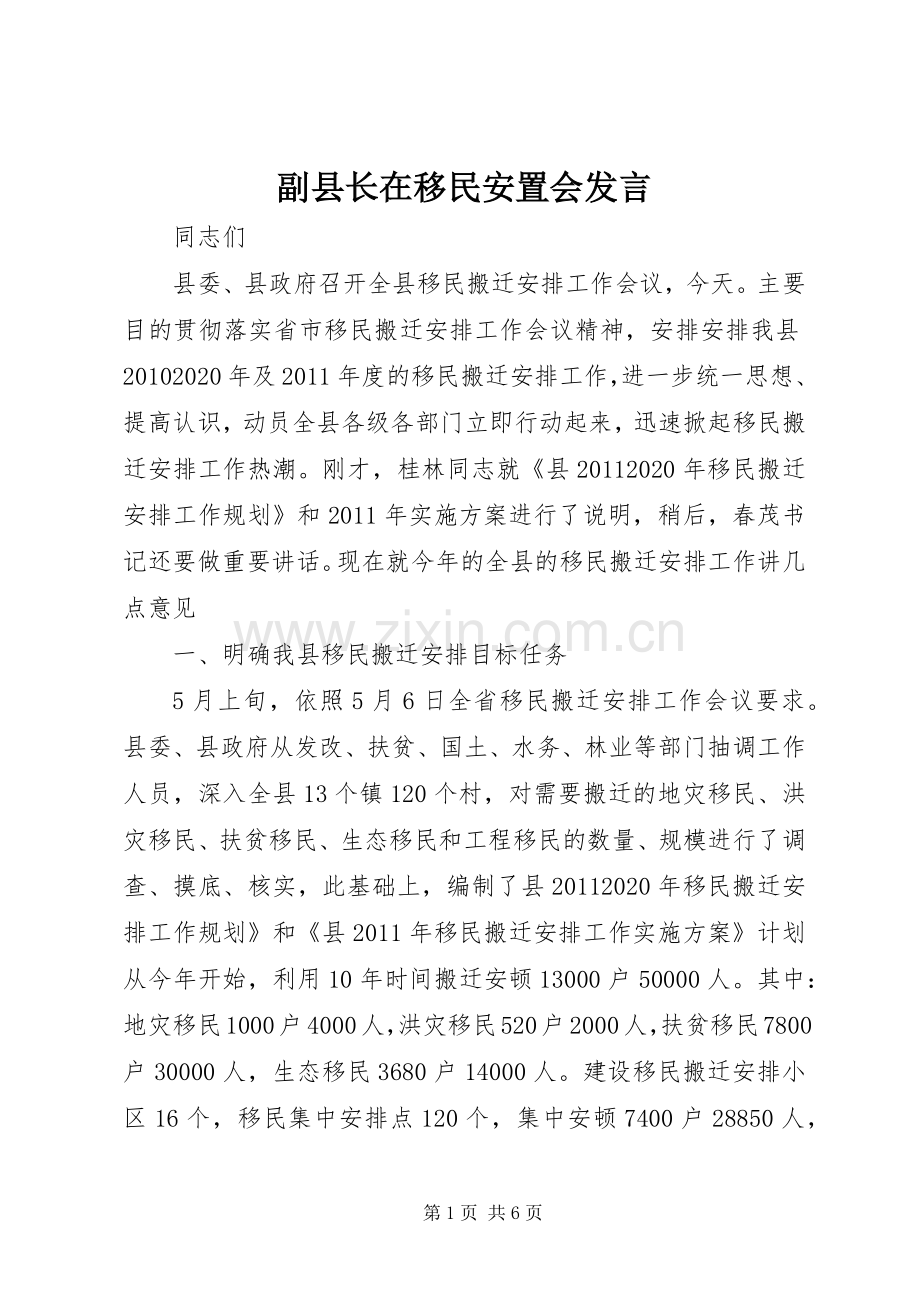 副县长在移民安置会发言稿.docx_第1页