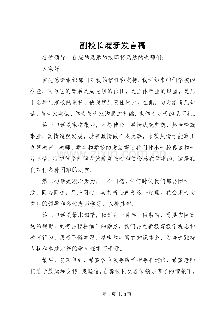 副校长履新发言稿.docx_第1页