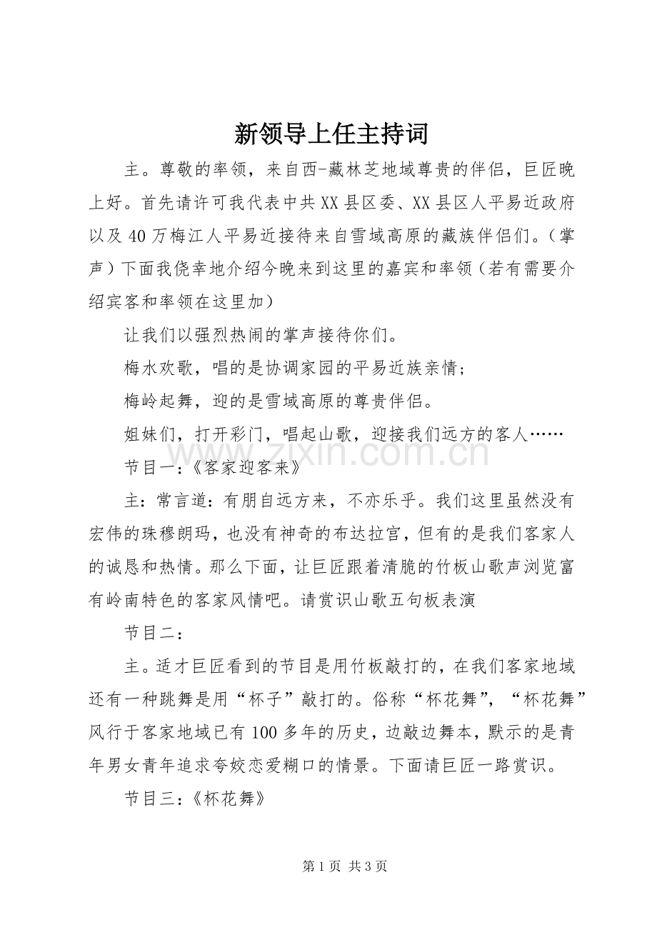 新领导上任主持稿.docx_第1页
