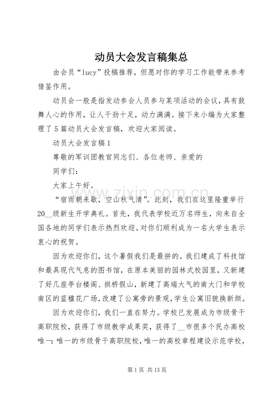 动员大会发言集总.docx_第1页