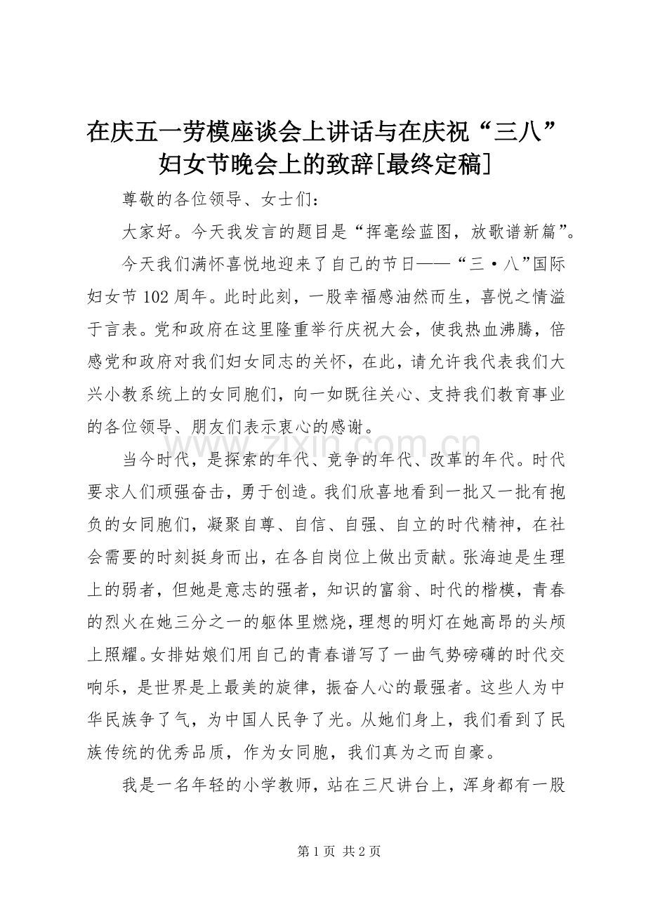 在庆五一劳模座谈会上讲话与在庆祝“三八”妇女节晚会上的演讲致辞范文[最终定稿].docx_第1页