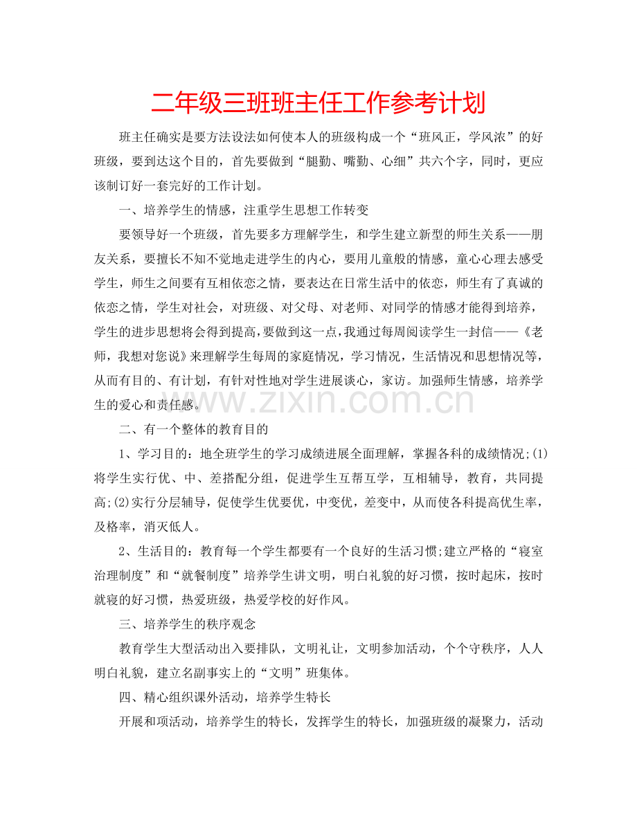 二年级三班班主任工作参考计划.doc_第1页