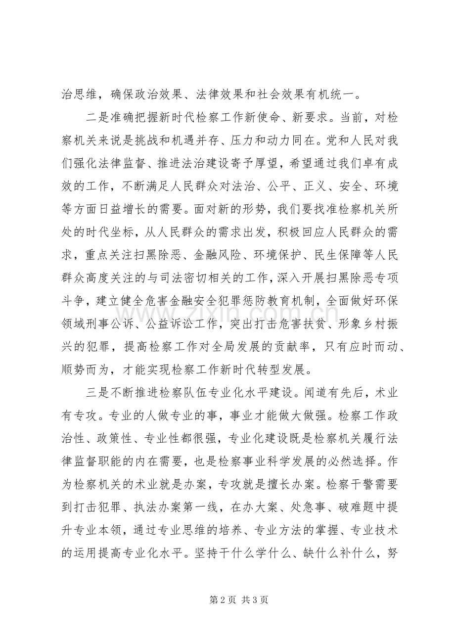 检察官学院培训交流发言.docx_第2页