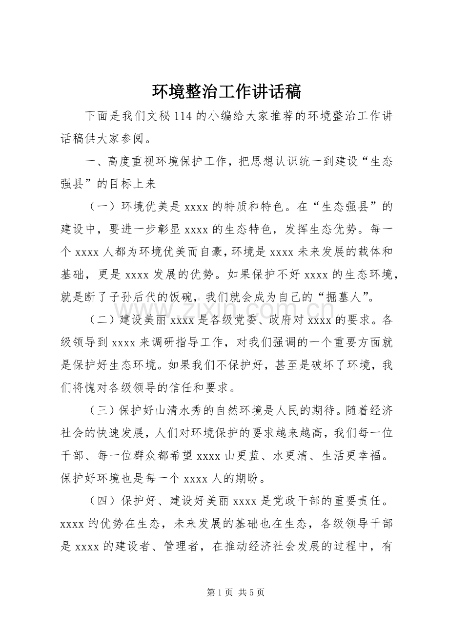 环境整治工作讲话稿.docx_第1页