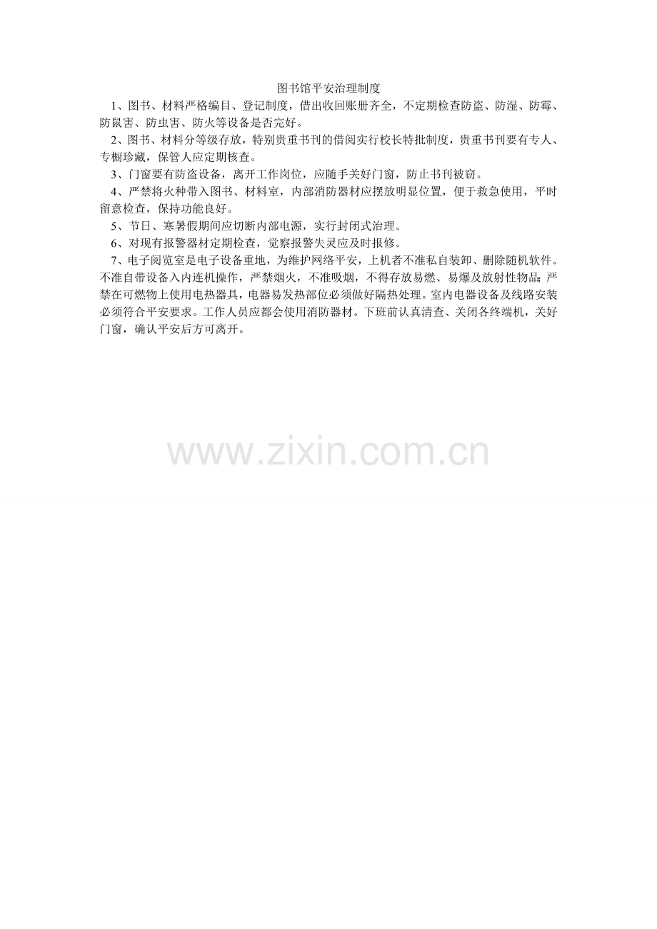 图书馆ۥ安全管理制度.doc_第1页