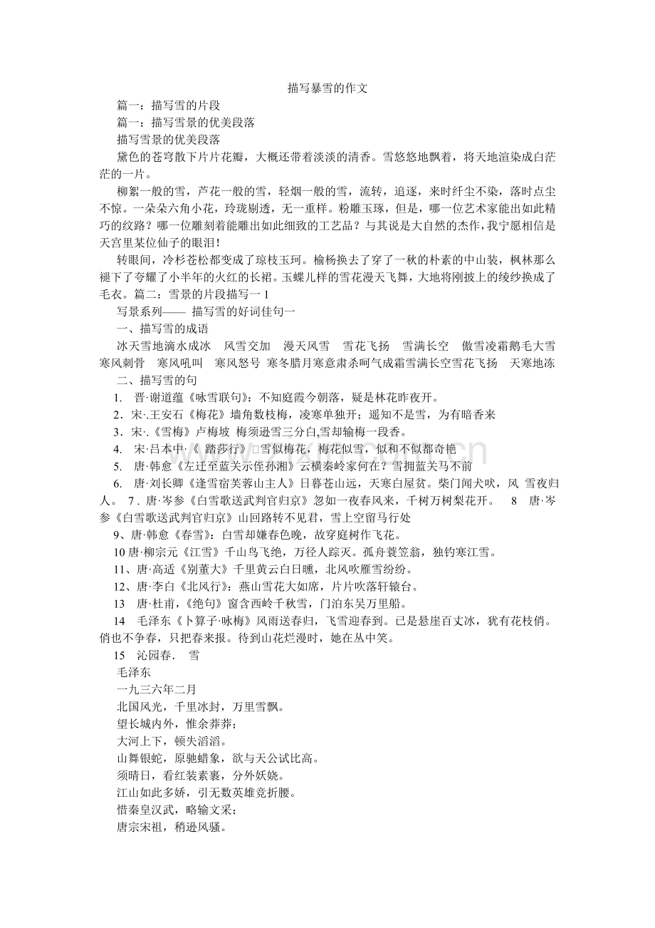 描写暴雪的作文.doc_第1页