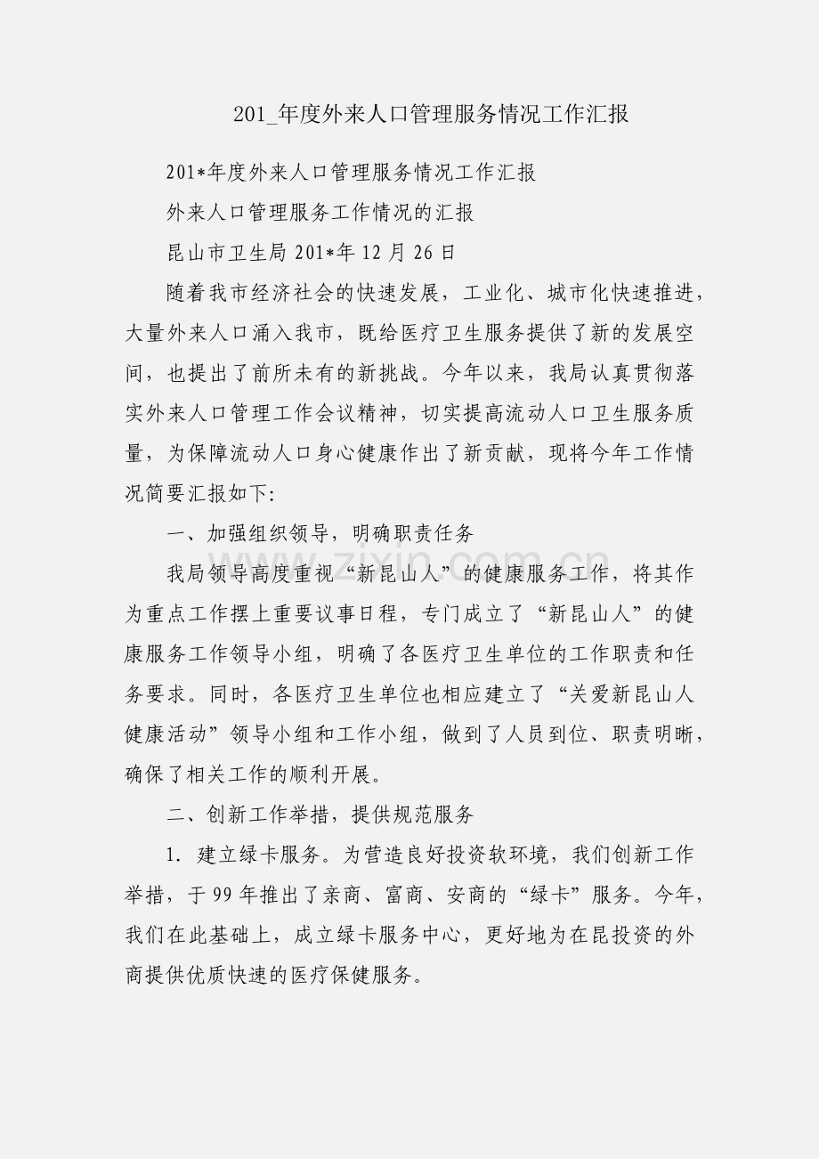 201_年度外来人口管理服务情况工作汇报.docx_第1页