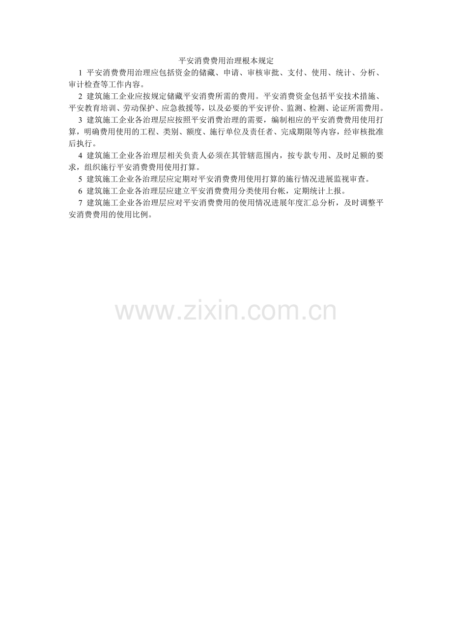 安全生产费用管理基本规定.doc_第1页