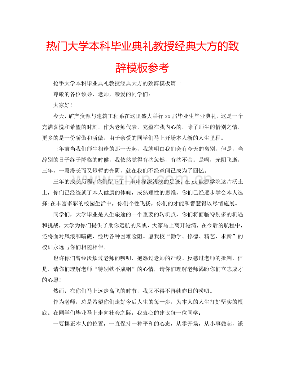 热门大学本科毕业典礼教授经典大方的致辞模板参考.doc_第1页