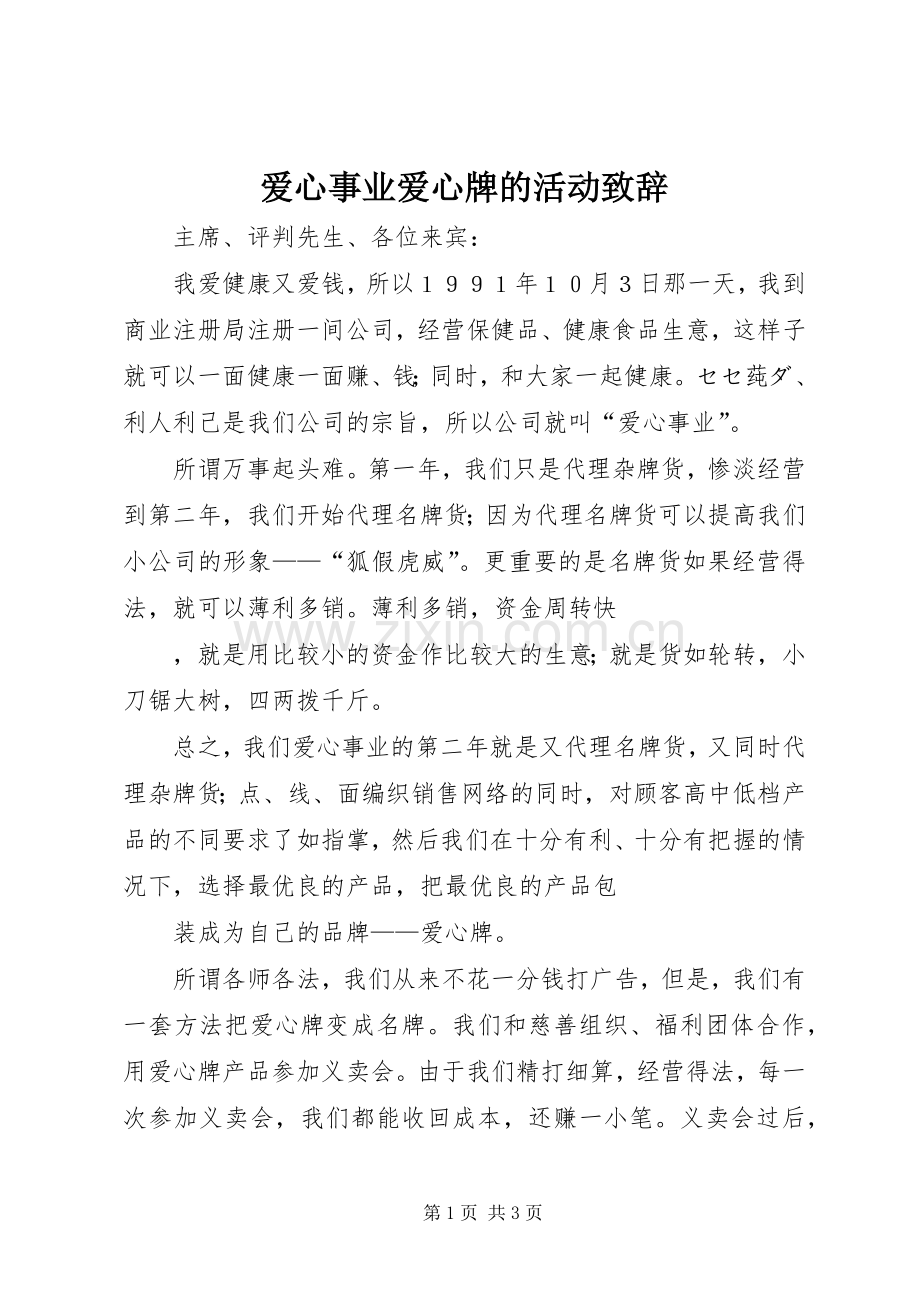 爱心事业爱心牌的活动演讲致辞.docx_第1页