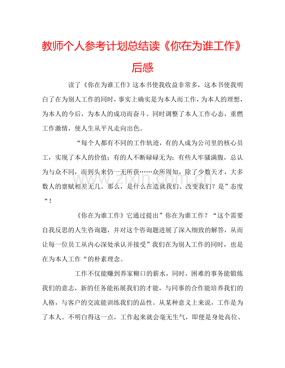教师个人参考计划总结读《你在为谁工作》后感.doc_第1页