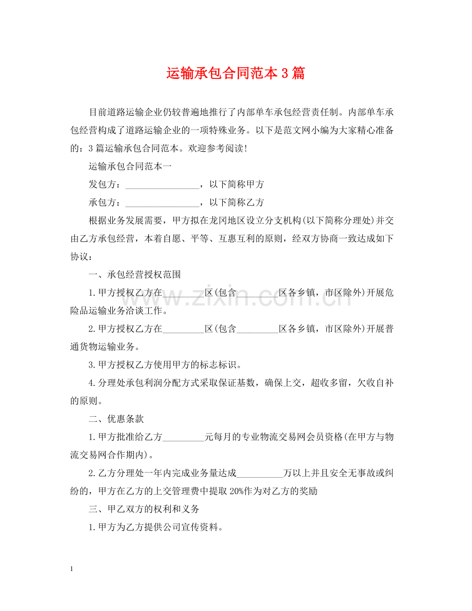 运输承包合同范本3篇.docx_第1页