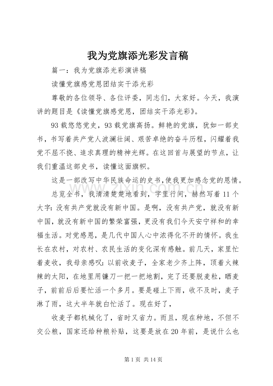 我为党旗添光彩发言.docx_第1页
