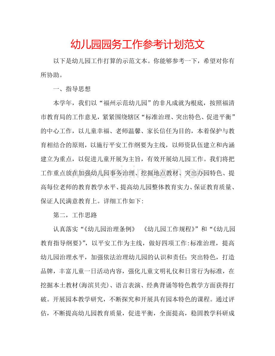 幼儿园园务工作参考计划范文.doc_第1页
