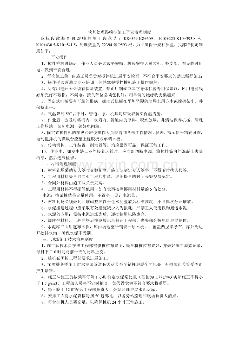 软基处理湿喷桩施工安全管理制度.doc_第1页