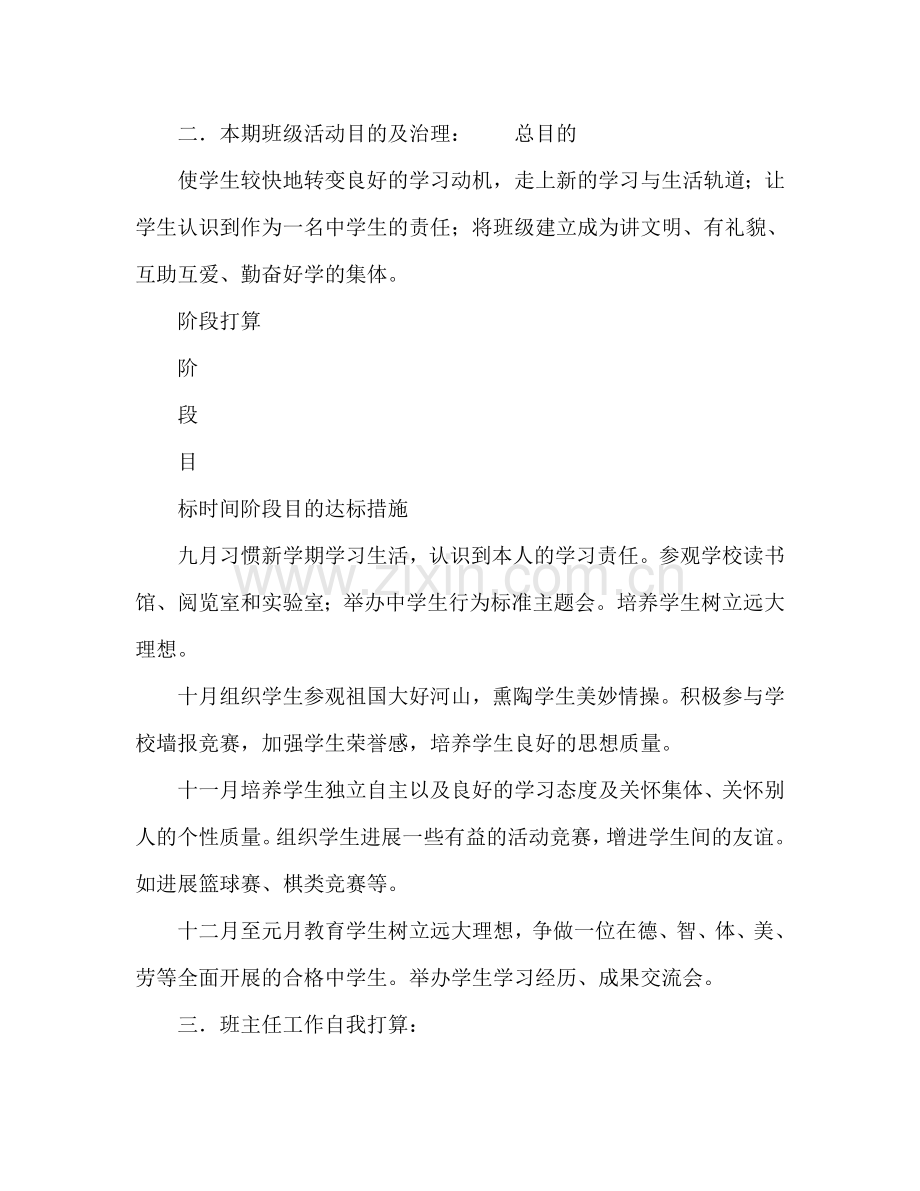 新区大港中学初一（8）2024学年度第一学期班级工作参考计划.doc_第2页