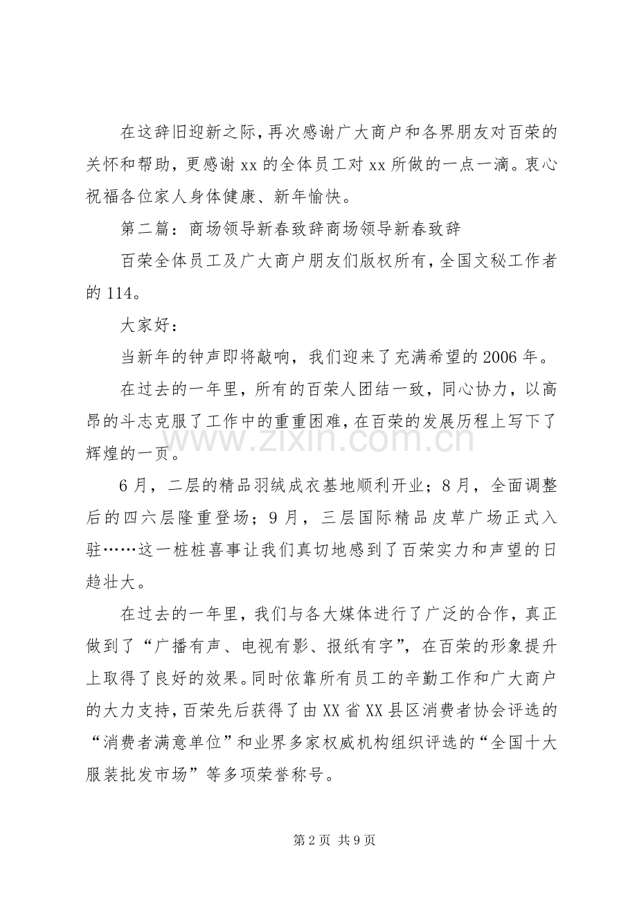 大型商场领导新春致辞演讲5篇.docx_第2页