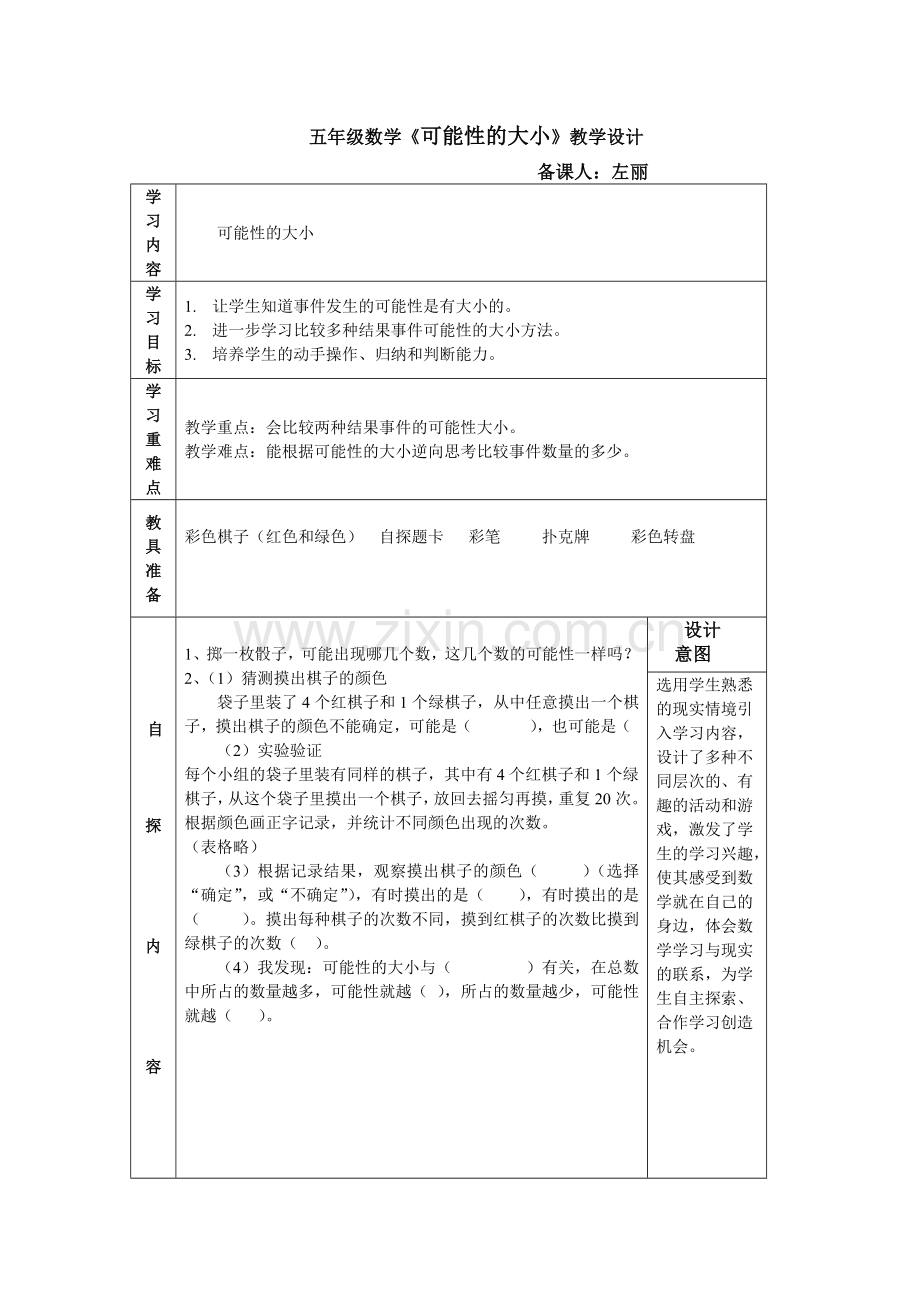 可能性的大小教学设计.doc_第1页