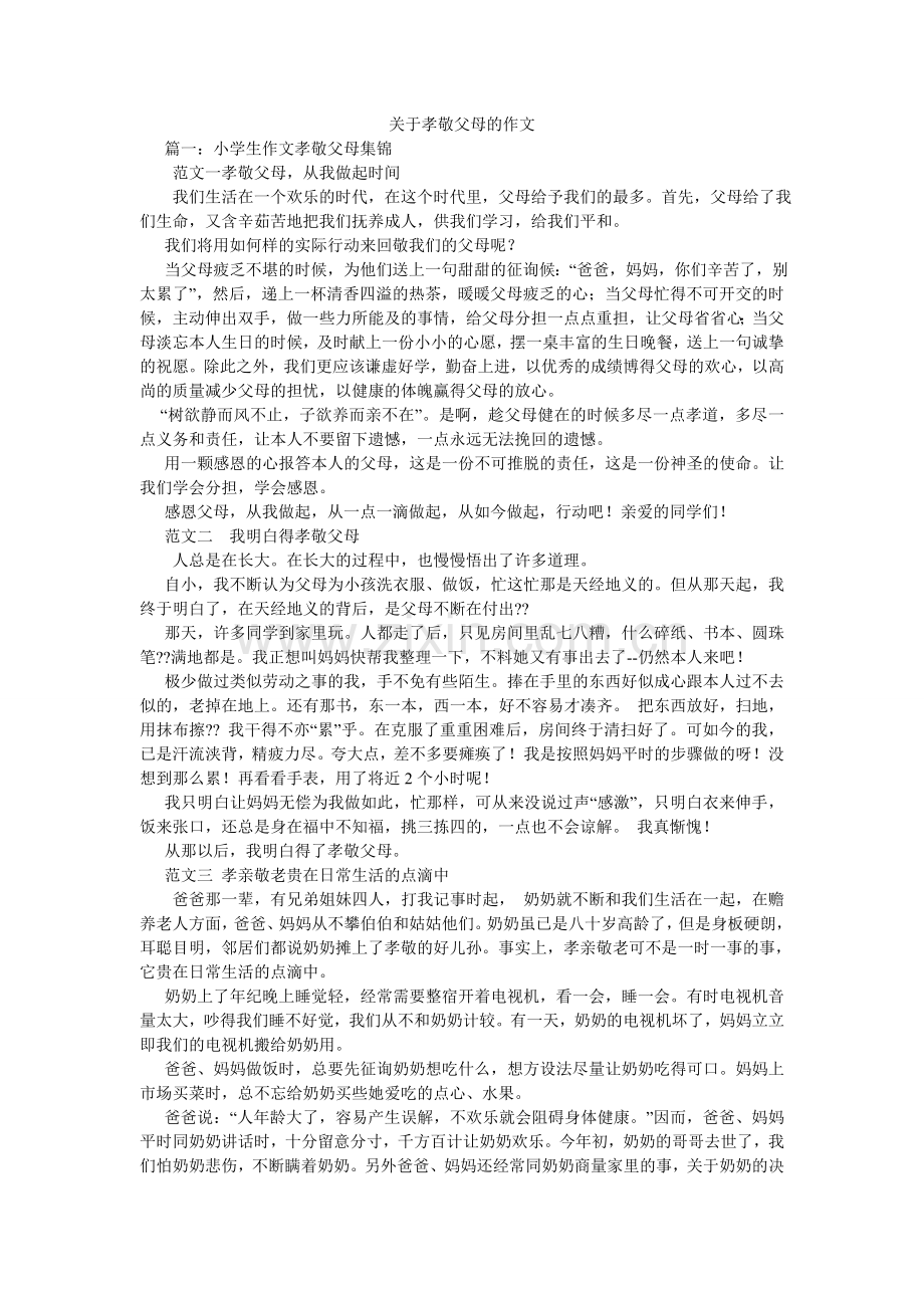 关于孝顺父母的作文.doc_第1页