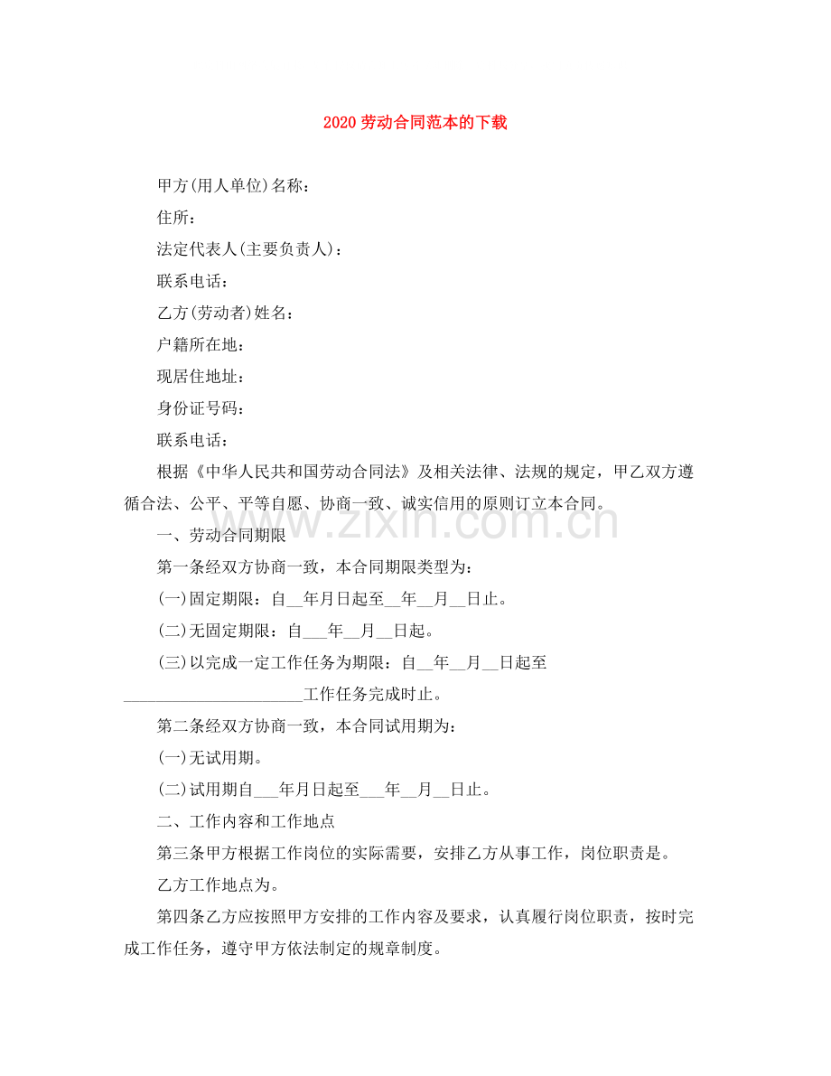 劳动合同范本的下载.docx_第1页