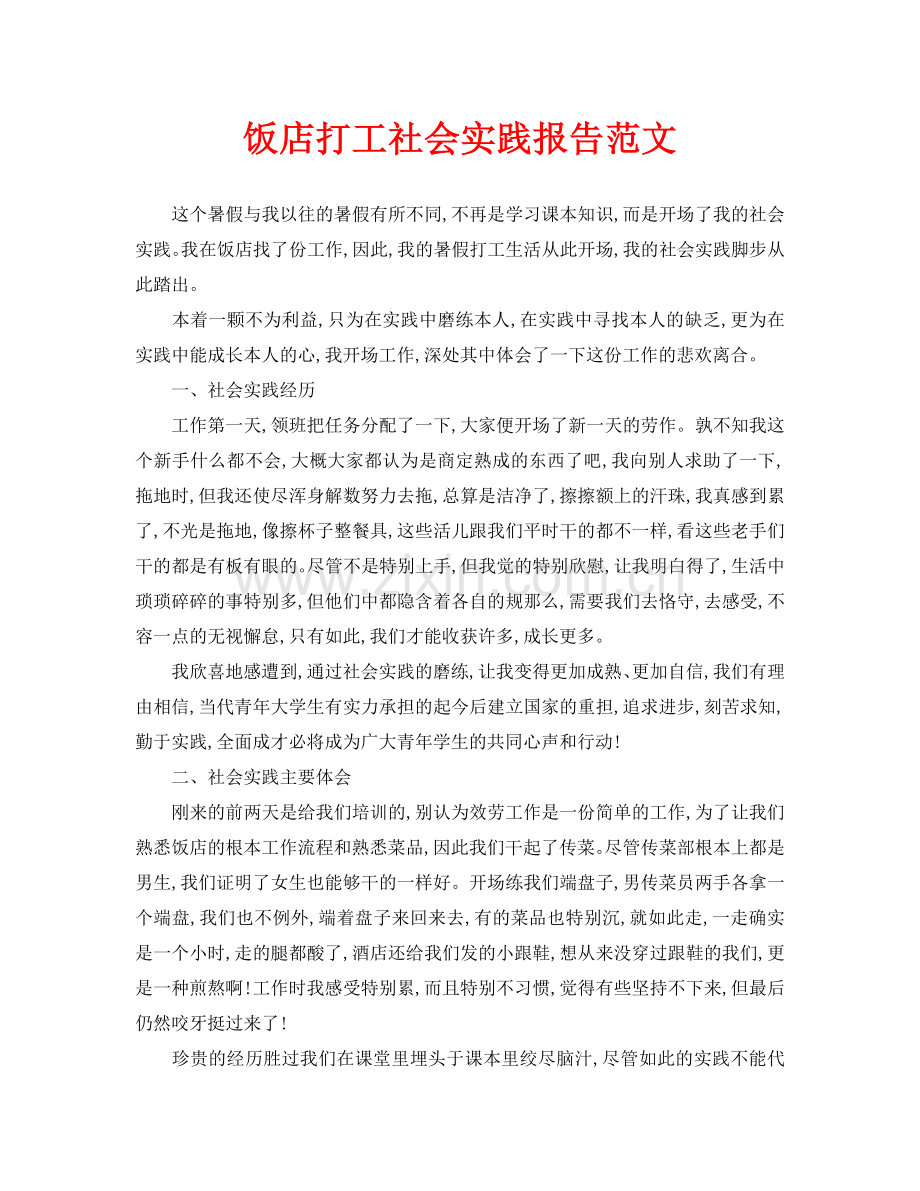 饭店打工社会实践报告范文.doc_第1页