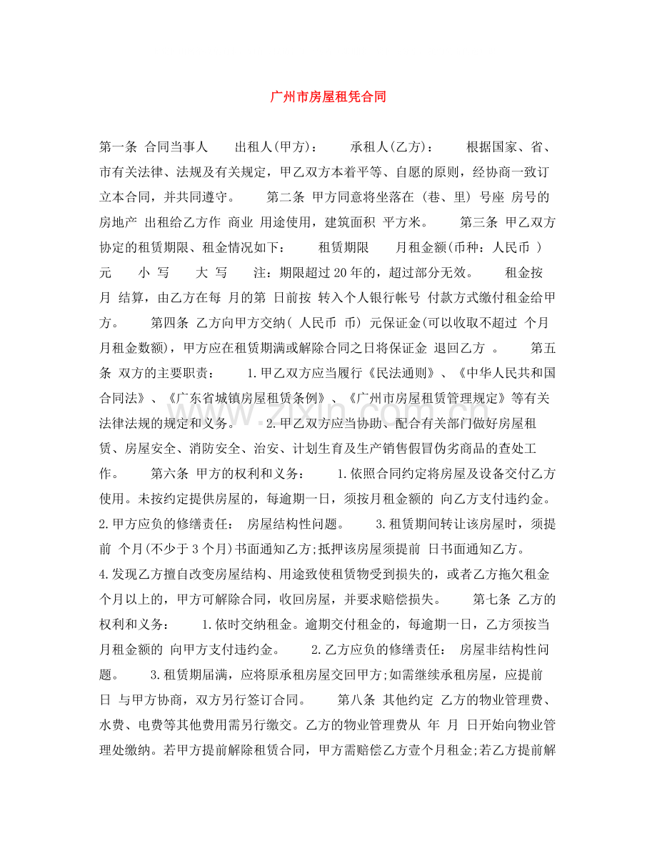 广州市房屋租凭合同.docx_第1页
