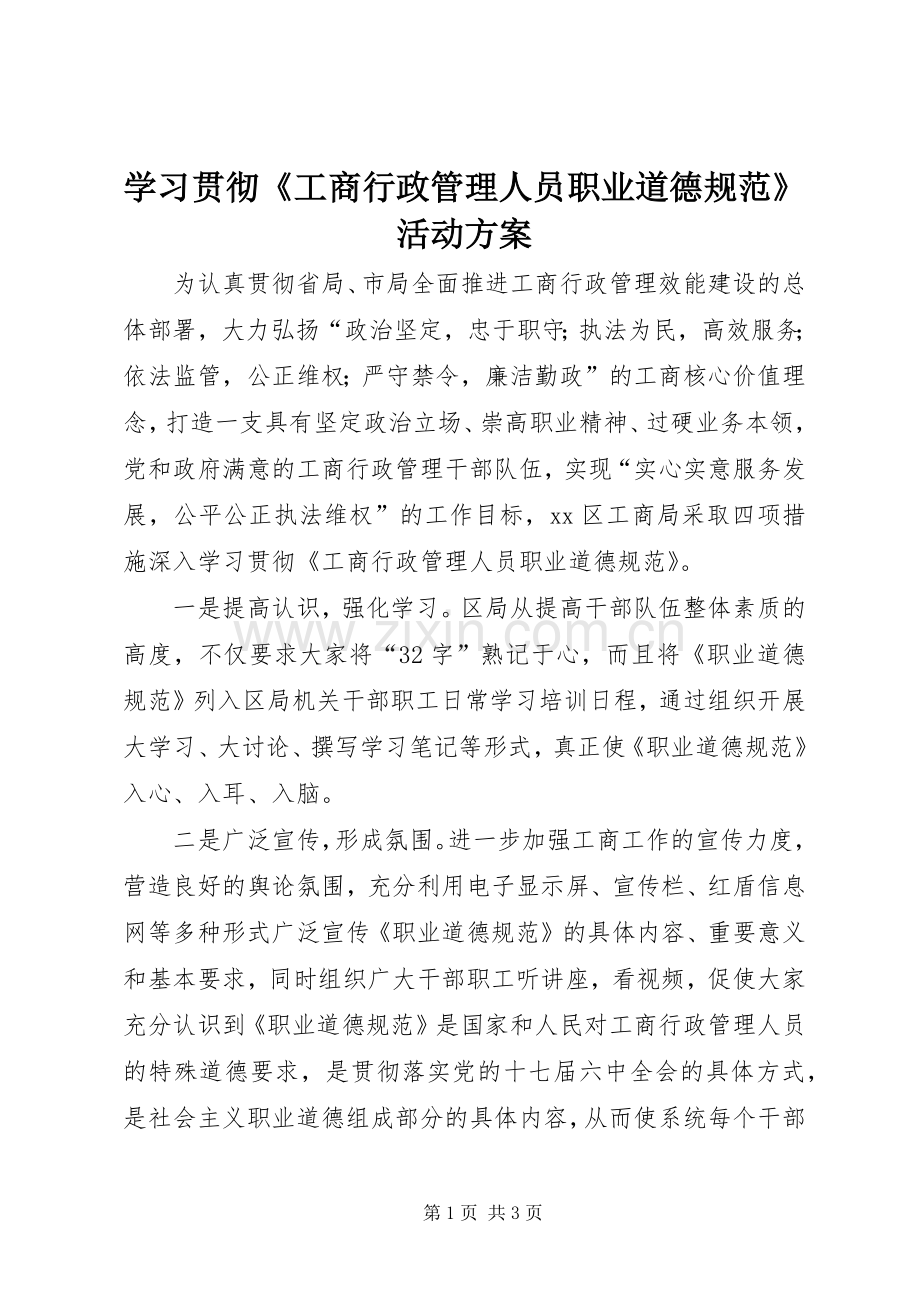 学习贯彻《工商行政管理人员职业道德规范》活动实施方案 .docx_第1页