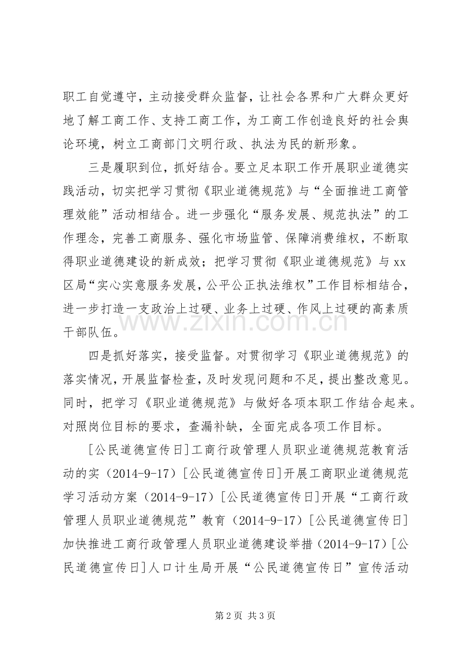 学习贯彻《工商行政管理人员职业道德规范》活动实施方案 .docx_第2页