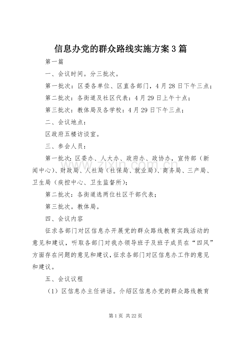 信息办党的群众路线方案3篇.docx_第1页