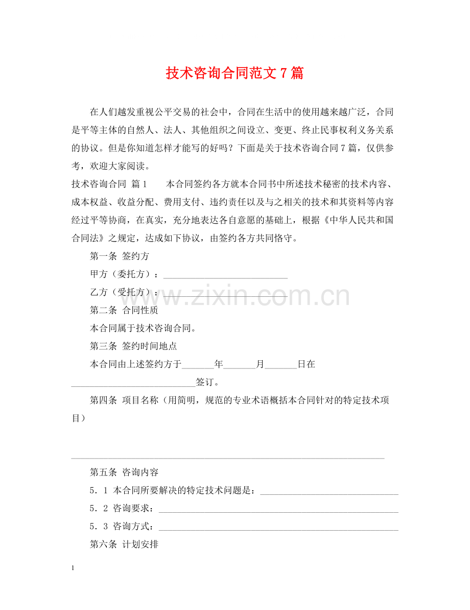 技术咨询合同范文7篇.docx_第1页