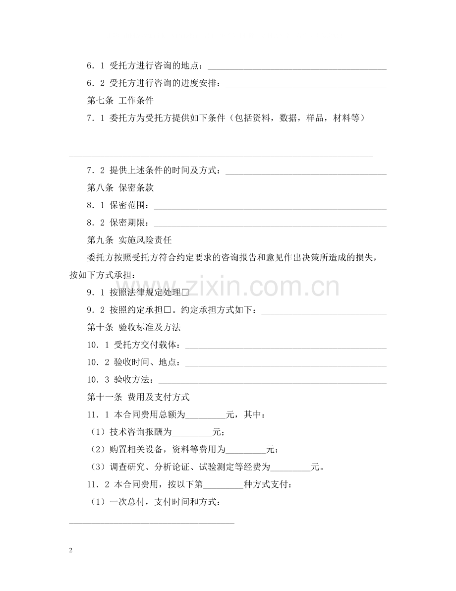 技术咨询合同范文7篇.docx_第2页