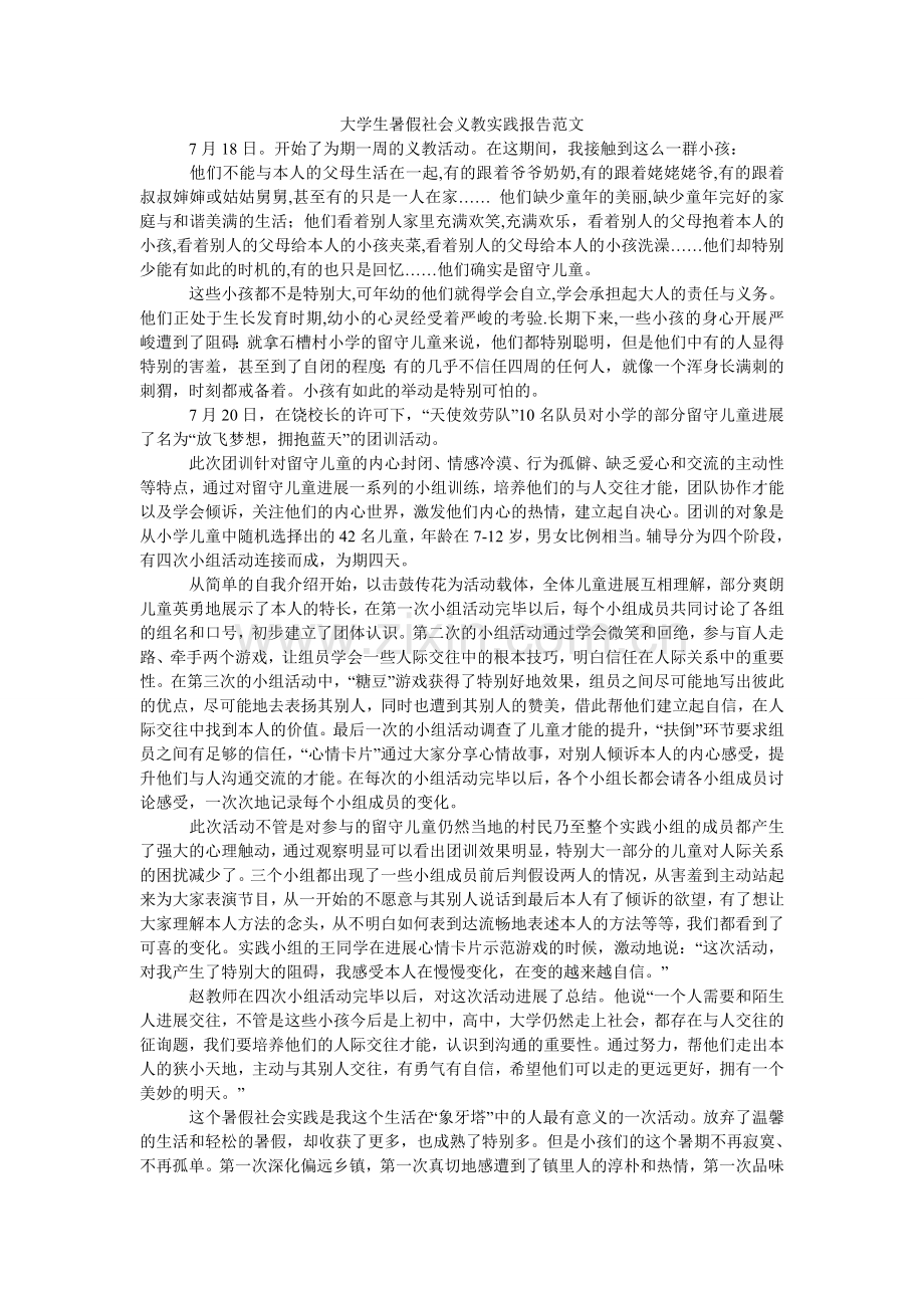 大学生暑假社会义教实践报告范文.doc_第1页
