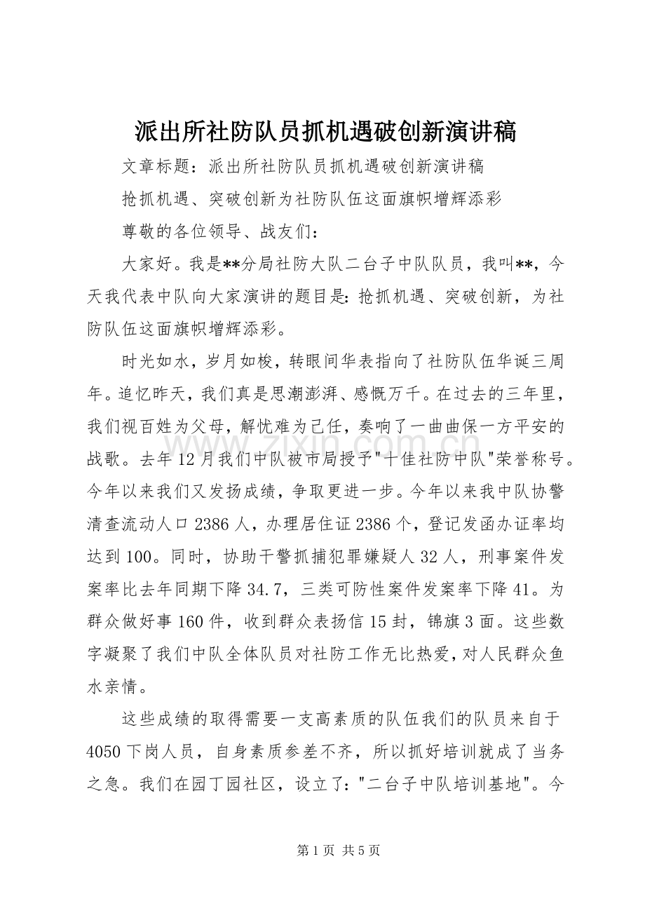 派出所社防队员抓机遇破创新演讲稿范文.docx_第1页