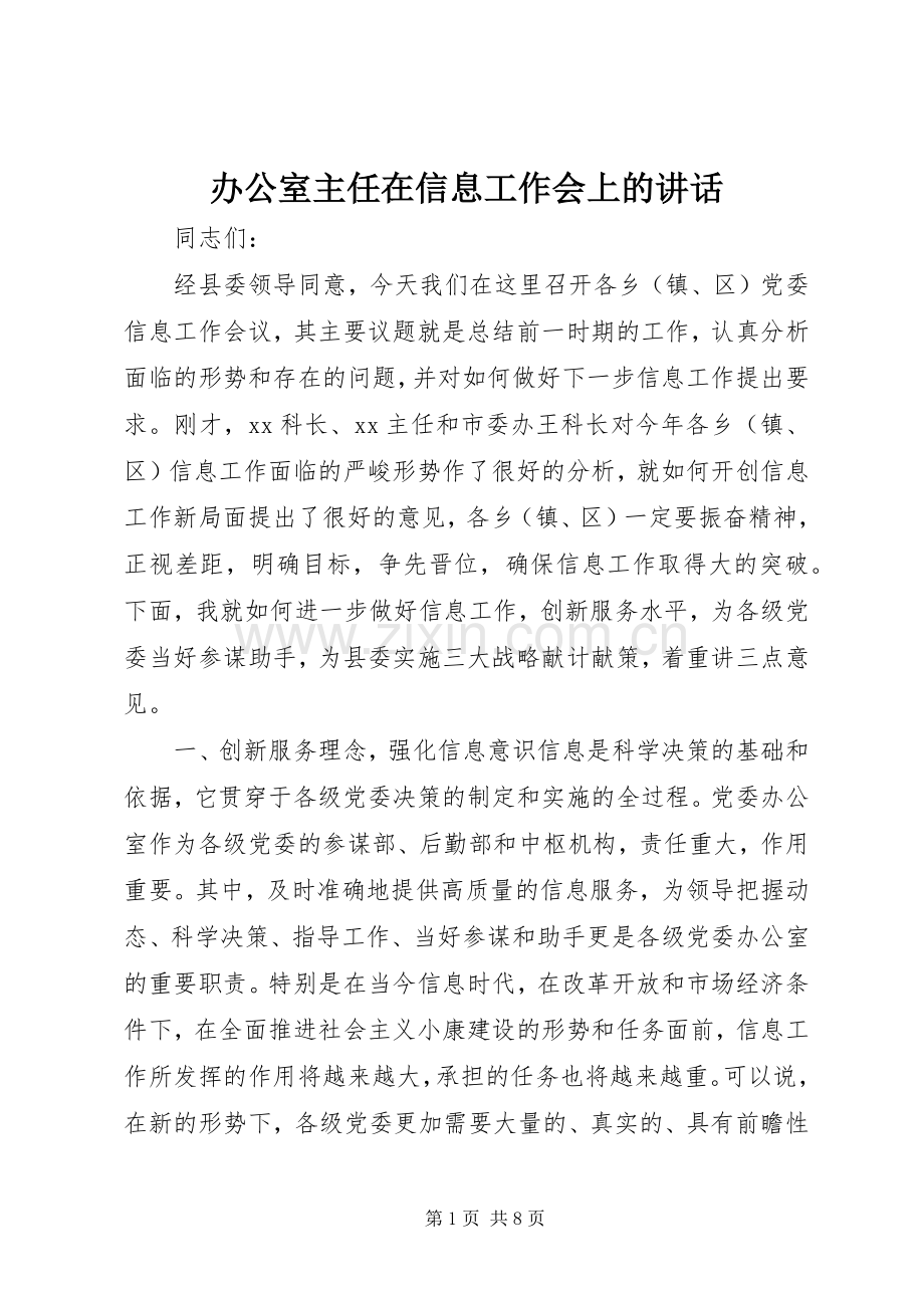 办公室主任在信息工作会上的讲话.docx_第1页