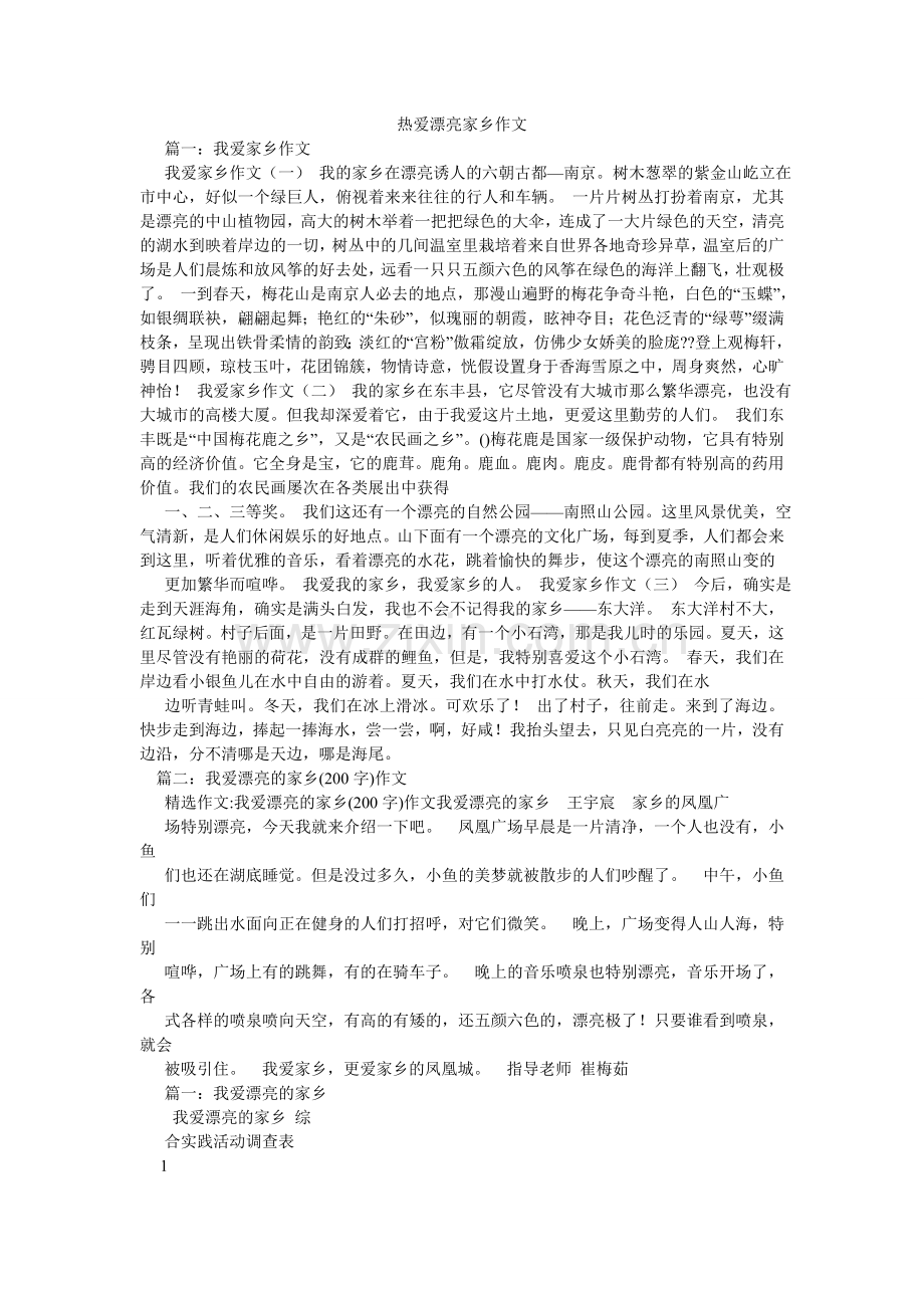热爱美丽家乡作文.doc_第1页
