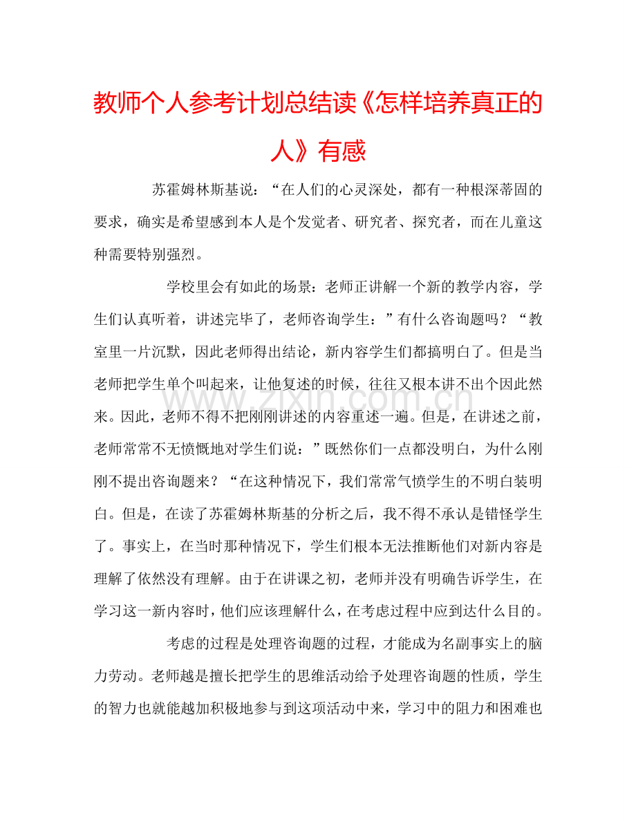 教师个人参考计划总结读《怎样培养真正的人》有感.doc_第1页
