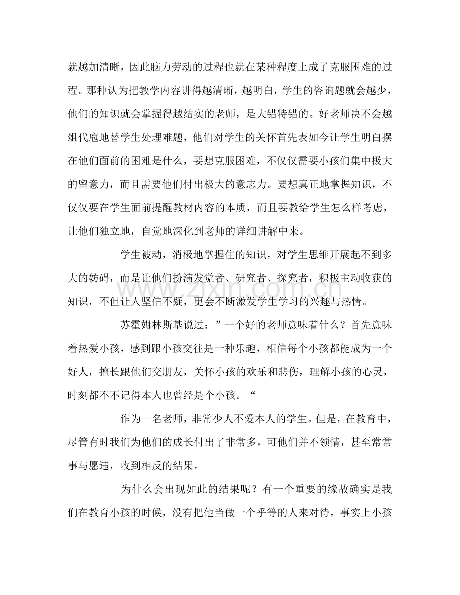 教师个人参考计划总结读《怎样培养真正的人》有感.doc_第2页