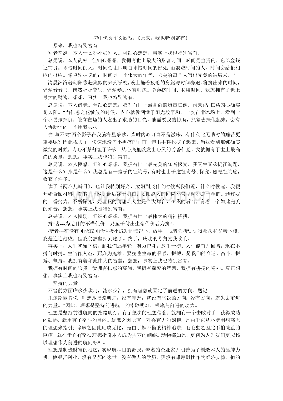 初中优秀作文欣赏：《原来我也很富有》.doc_第1页